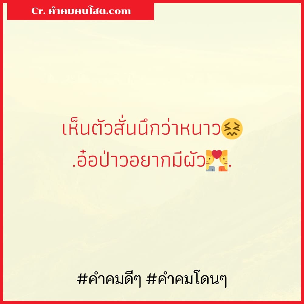 รวมคำคมหน้าหนาว รวมแคปชั่นความรัก เรียกไลก์เพียบ